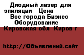 Диодный лазер для эпиляции › Цена ­ 600 000 - Все города Бизнес » Оборудование   . Кировская обл.,Киров г.